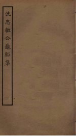 <em>沈</em>忠敏公龟溪集  3