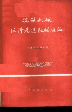 筑路机械保修先进经验汇<em>编</em>