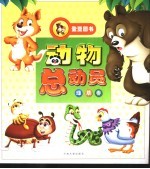 动物总动员  绿草卷