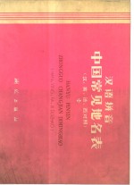 汉语拼音中国常见地名表  汉、英、法、西对照
