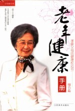老年<em>健康</em><em>手册</em>  细节篇
