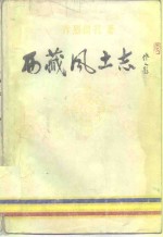 西藏风土志