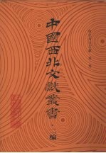 西北考古文献  第1卷
