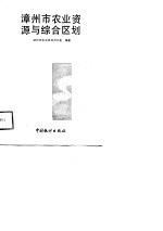 <em>漳<em>州市</em></em>农业资源与综合区划