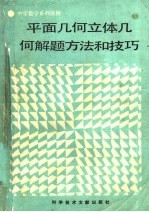 平面<em>几何</em>立体<em>几何</em><em>解题</em>方法和技巧