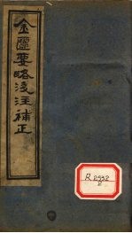 金匮要略原文浅注补正  <em>卷</em>7-<em>附录</em>