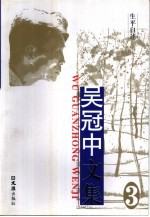 <em>吴冠</em>中文集  第3卷·生平自述
