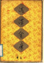 满汉全席