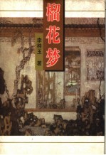 榴花梦  10