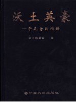 沃土英豪：<em>平凡</em>者<em>的</em>颂歌