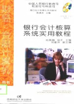 银行<em>会计</em>核算系统实用<em>教程</em>