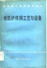 电弧炉炼钢工艺与设备