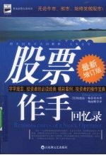 股票作手回忆录  最新增订版