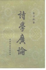 <em>诗学</em>广论