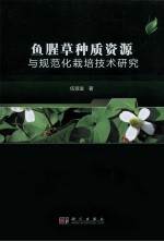 鱼腥草种质资源<em>与</em>规范化<em>栽培</em><em>技术</em>研究