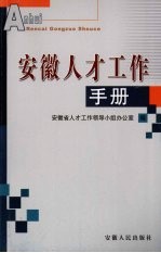 安徽人才<em>工作</em>手册