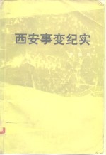 西安事变纪实
