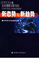 2002-2003年<em>战略</em>评估  新世纪  新态势  新趋势