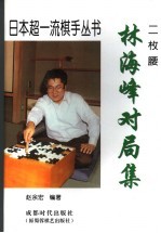 林<em>海峰</em>对局集