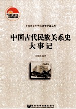 中国古代民族关系史大事记