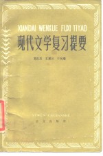 现代文学复习提要