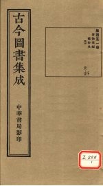 <em>古今</em><em>图书</em><em>集成</em>  <em>第</em>451<em>册</em>