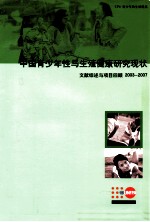 中国青少年性与生殖健康研究现状  文献综述与项目回顾2003-2007