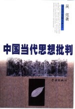 中国当代思想批判  穿越终极关怀