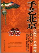 手艺<em>北京</em>：民间手工艺品<em>精粹</em>