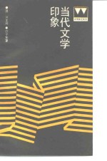 当代文学印象