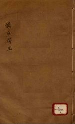 新增说文  韵府群玉  第8册