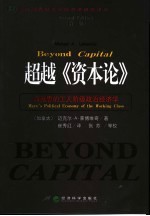 超越《资本论》  马克思的工人阶级政治经济学  <em>2</em>版
