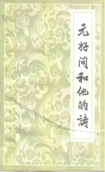 元好问<em>和<em>他的</em></em>诗