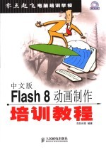 中文版Flash8动画制作培训<em>教程</em>