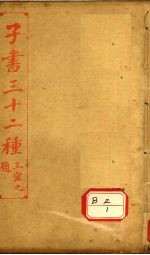 子书三十二种  淮南子  卷16-21