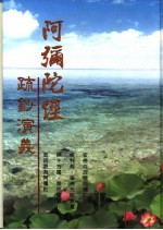 阿弘陀经疏<em>钞</em>演义