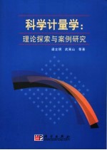 科学计量学  理论探索与案例研究