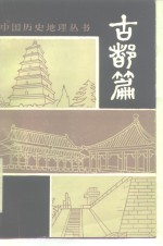古都篇
