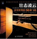 壮志凌云  改变<em>世界</em>的50种<em>飞机</em>