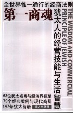 第一商魂  犹太人<em>的</em>经营技能与生活智慧  全<em>世界</em>惟一通行<em>的</em>经商法则