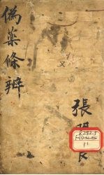 伪药<em>条辨</em>  上