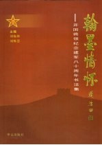 翰墨情怀：开国将领纪念建军八十周年<em>书<em>法集</em></em>
