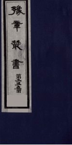 豫章丛书  畅谷文存  235