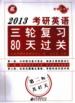 2013考研英语三轮复习80天过关  第二轮