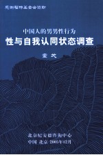 中国人的<em>男</em><em>男</em>性行为性与自我认同状态调查