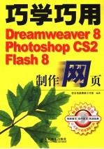 巧学巧用<em>Dreamweaver</em> 8、Photoshop CS2、<em>Flash</em> 8<em>制作</em><em>网页</em>