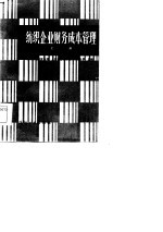 <em>纺织</em>企业财务成本管理  上