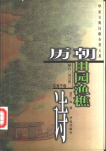 历朝田园渔樵诗