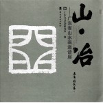 山·冶  广东省山水画邀请展