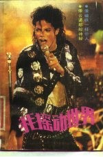 我摇动世界  世界摇滚乐歌王杰克逊自述